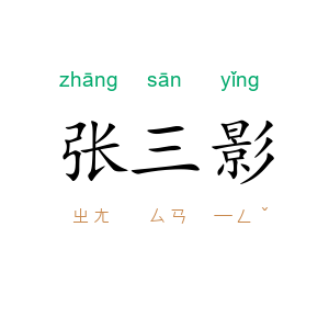 张三影