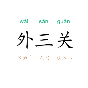 外三关
