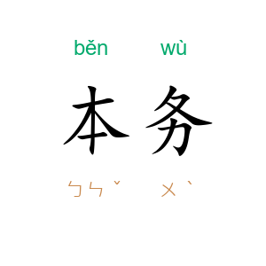本务