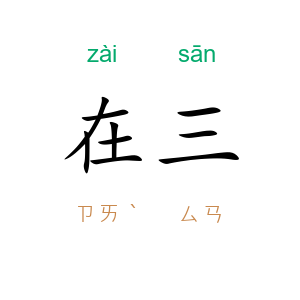 在三