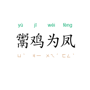 鬻鸡为凤