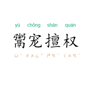 鬻宠擅权