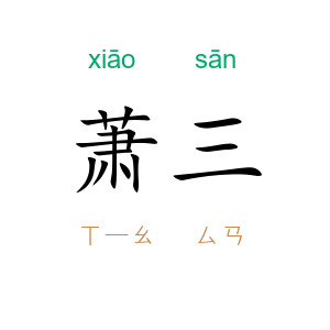 萧三