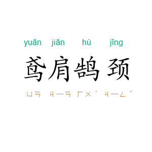 鸢肩鹄颈