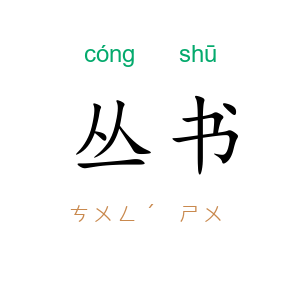 丛书