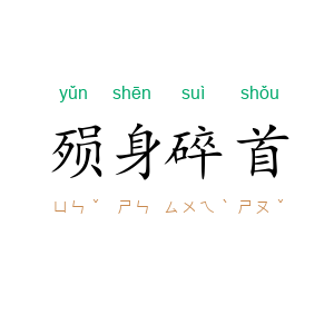 殒身碎首