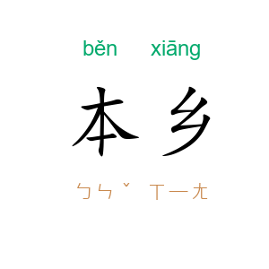 本乡