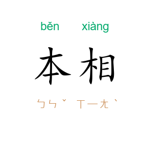 本相