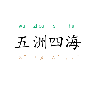 五洲四海