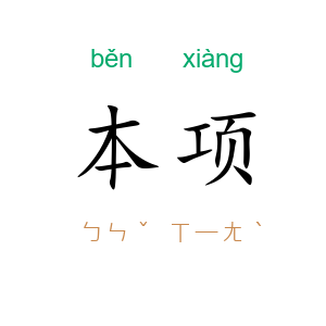 本项