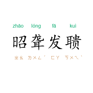 昭聋发聩