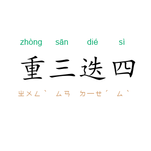 重三迭四