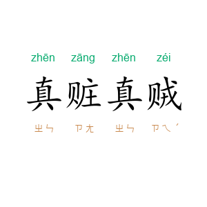 真赃真贼