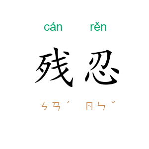 残忍