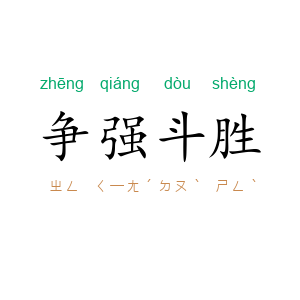 争强斗胜