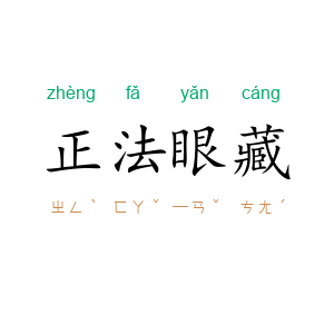 正法眼藏