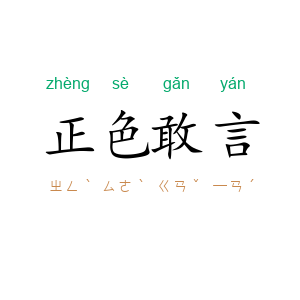 正色敢言