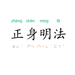 正身明法