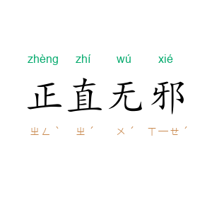 正直无邪