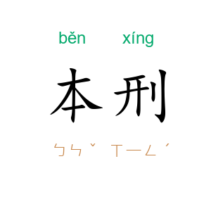 本刑