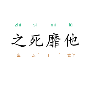 之死靡他