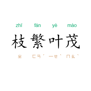 枝繁叶茂