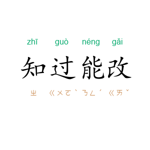 知过能改