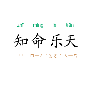 知命乐天