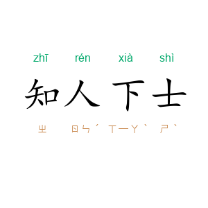 知人下士