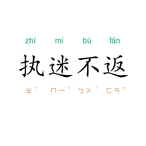 执迷不返