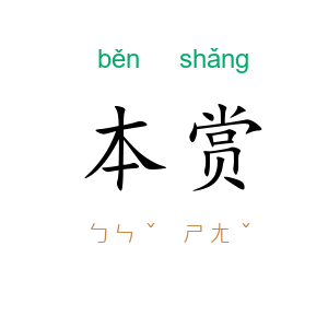 本赏