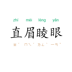 直眉睖眼