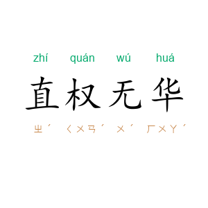 直权无华