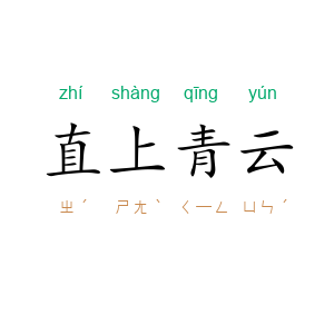 直上青云