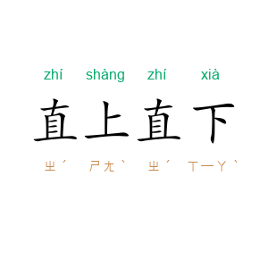直上直下