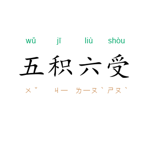 五积六受