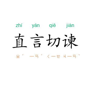 直言切谏