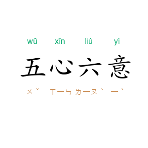 五心六意