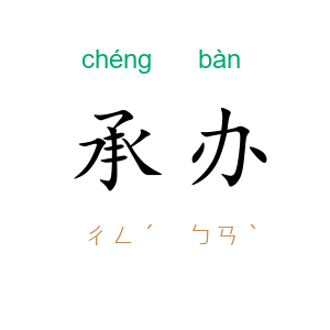 承办