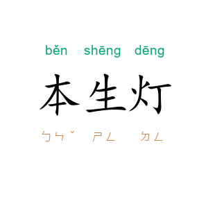 本生灯