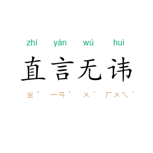 直言无讳