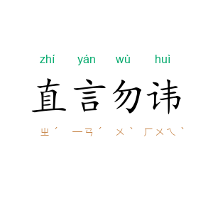 直言勿讳