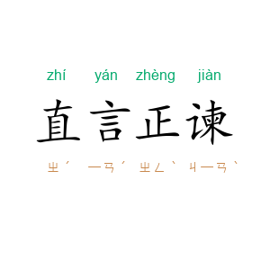 直言正谏