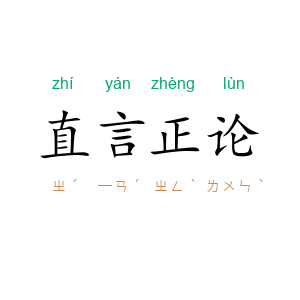 直言正论