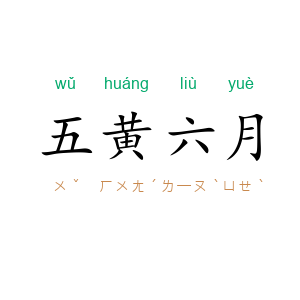 五黄六月