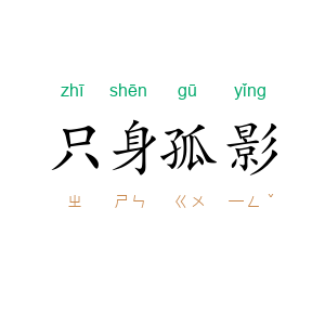 只身孤影