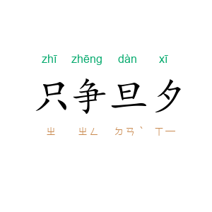 只争旦夕