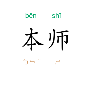 本师