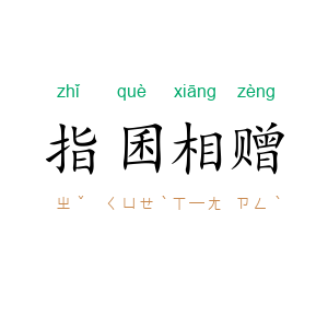 指囷相赠