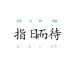 指日而待